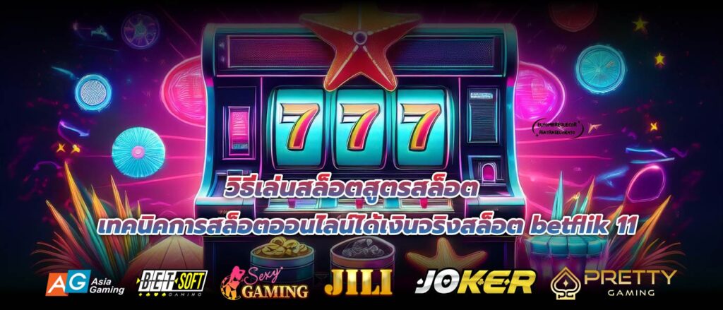 วิธีเล่นสล็อตสูตรสล็อตเทคนิคการสล็อตออนไลน์ได้เงินจริงสล็อต betflik 11