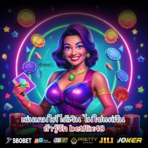 เล่นเกมให้ได้เงิน ไม่ใช่แค่ฝัน ถ้ารู้จัก betflix48