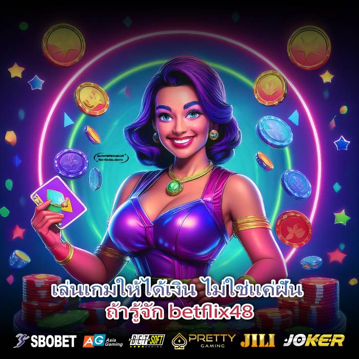 เล่นเกมให้ได้เงิน ไม่ใช่แค่ฝัน ถ้ารู้จัก betflix48